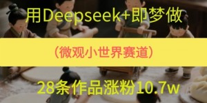 用AI做微观世界小人物，28条作品涨粉10w+