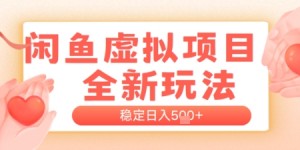 闲鱼虚拟项目全新玩法，稳定日入几张，新手出单容易，有手就行