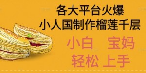AI制作小人国榴莲千层视频拆解，单日变现1k+