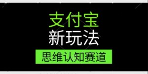 支付宝新玩法，思维认知赛道，利用软件去重，分割，轻松爆流量，新手宝妈一天轻松几张