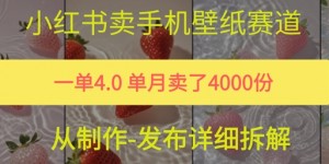 小红薯手机壁纸变现，4块钱一张的图，单月卖了5000份