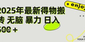 得物搬砖项目攻略：新手沉淀后每月多挣5k+【全流程实操指南】