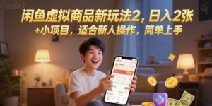 闲鱼虚拟商品新玩法2，日入2张 +小项目，适合新人操作，简单上手
