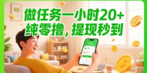 做任务一小时20+，纯零撸，提现秒到
