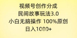 视频号创作分成，民间故事玩法3.0.小白无脑操作，100%原创，日入几张