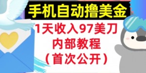 手机自动撸美金，0门槛，1天收入97美刀，懒人捡钱，内部教程(首次公开)