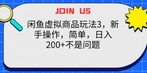 闲鱼虚拟商品玩法3，新手操作，简单，日入2张+不是问题