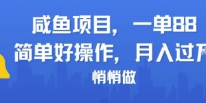 咸鱼项目一单88，简单好操作，月入1W，悄悄做