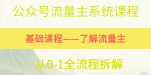 公众号流量主系统课程，万次阅读单价50-2张+，多个赛道推荐