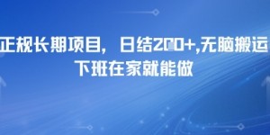正规长期项目，日入2张，无脑搬运，下班在家就能做