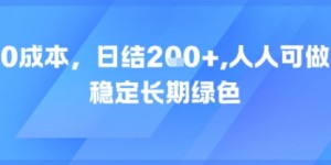 0成本，日入2张，人人可做，稳定长期绿色