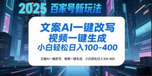 百家号新玩法，文案AI一键改写，视频一键生成，小白轻松日入1-4张