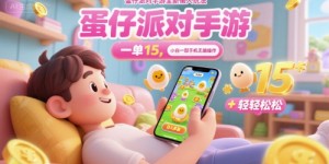蛋仔派对手游全新懒人玩法，一单15.小白一部手机无脑 操作，日入多张+轻轻松松