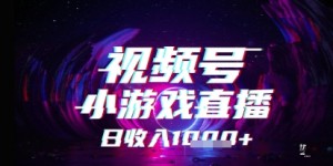 视频号小游戏直播，2025年的蓝海项目，收益稳定，实操简单，小白也能轻松上手