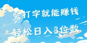 会打字就能挣钱，操作无门槛，轻松日入2位数