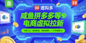 咸鱼拼多多等电商虚拟拉新，不用人工，自动发货，0成本操作，一个月变现1w