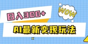 AI最新变现玩法，利用AI写文章获取收益，每天操作半个小时，实现被动收入