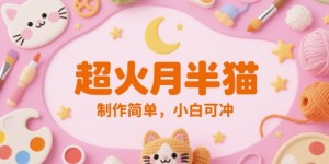 超火月半猫，制作简单，小白可冲