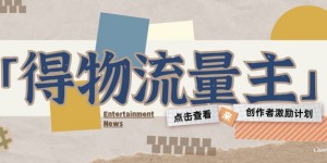 得物流量主创作者激励计划，小白可上手，不用出镜，收益是非常可观