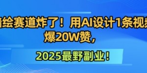 墙绘赛道炸了！用AI设计1条视频爆20W赞，2025最野副业！