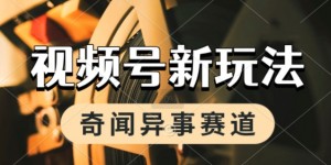利用奇闻异事视频，挣视频号分成计划收益，每天只需一小时，月入过W，新手小白轻松上手