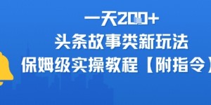 一天2张+，头条故事类玩法，保姆级实操教程(附指令)
