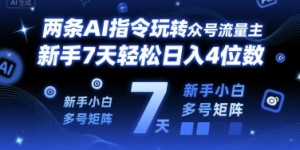 两条AI指令玩转公众号流量主，新手7天轻松日入4位数，新手小白多号矩阵