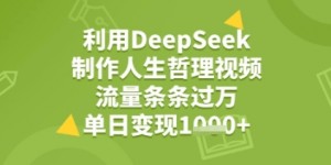 利用DeepSeek用人生哲理视频，流量条条过万，单日变现几张