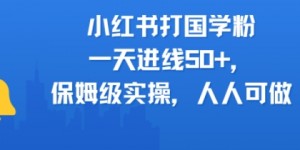 小红书打国学粉，一天进线50+，保姆级实操，人人可做