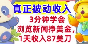 浏览新闻挣美金，1天收入87刀，超简单   3分钟学会，真正被动收入