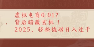 拼多多虚拟电商0.01？背后暗藏玄机，2025轻松撬动日入多张