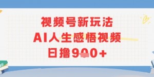 视频号新玩法，AI人生感悟视频日撸几张