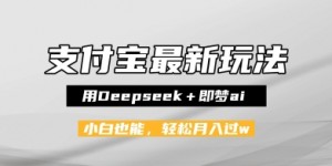 支付宝佛学禅语，最新玩法，用Deepseek+即梦ai，做纯原创视频，新手小白，也能月入1W+
