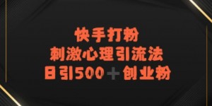 快手刺激心理引流法，日引500+精准创业粉
