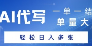 AI代写接单，一单一结，单量大，轻松日入多张