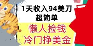 冷门项目挣美金，0门槛，1天收入94美刀，无脑操作，内部教程