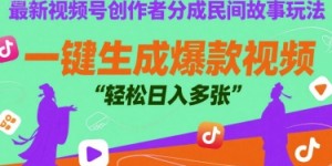 最新视频号创作者分成民间故事玩法，一键生成爆款视频，轻松日入多张