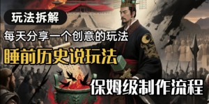玩法拆解睡前历史说玩法，保姆级制作流程