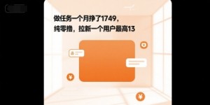做任务一个月挣了1749，纯零撸，拉新一个用户最高13