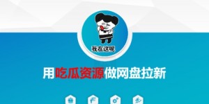 用吃瓜资源做网盘拉新，找对方法，紧跟热点