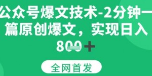 公众号爆文技术，2分钟一篇原创爆文，日入多张