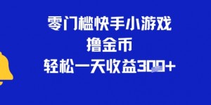 0门槛快手小游戏撸金币，轻松一天收益3张