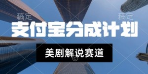 支付宝生活号最新玩法，美剧解说，利用软件自动混剪，一周起号，新手小白也能月入过W