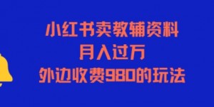 小红书卖教辅资料，月入过1W，外边收费980的玩法