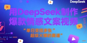 用DeepSeek制作爆款情感文案视频，单日变现多张，超级火爆的赛道