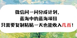 问一问分成计划，只需要复制粘贴一天也能收入几张
