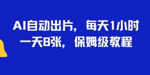 AI自动出片，每天2小时，一天多张，保姆级教程