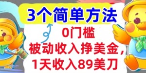 被动收入挣美金，1天收入89刀，3个最简单方法，适合新人和小白