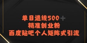 百度贴吧个人矩阵式引流，单日进线500+精准创业粉
