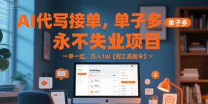 AI代写接单，永不失业项目，单子多，一单一结，月入1W【附工具指令】